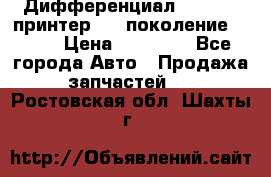   Дифференциал   46:11 Cпринтер 906 поколение 2006  › Цена ­ 86 000 - Все города Авто » Продажа запчастей   . Ростовская обл.,Шахты г.